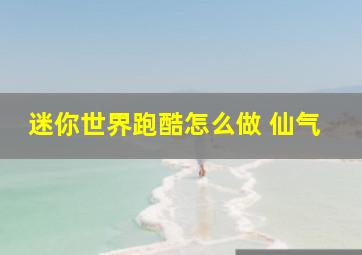 迷你世界跑酷怎么做 仙气